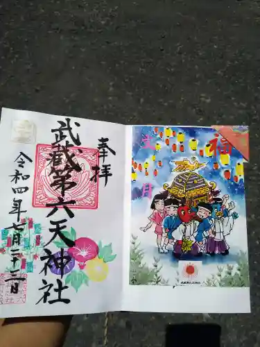 武蔵第六天神社の御朱印