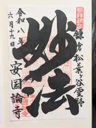 安國論寺（安国論寺）の御朱印