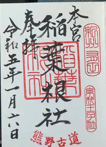 稲葉根社の御朱印 2023年01月