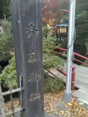 青麻神社(宮城県)