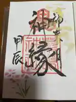 釧路一之宮 厳島神社の御朱印