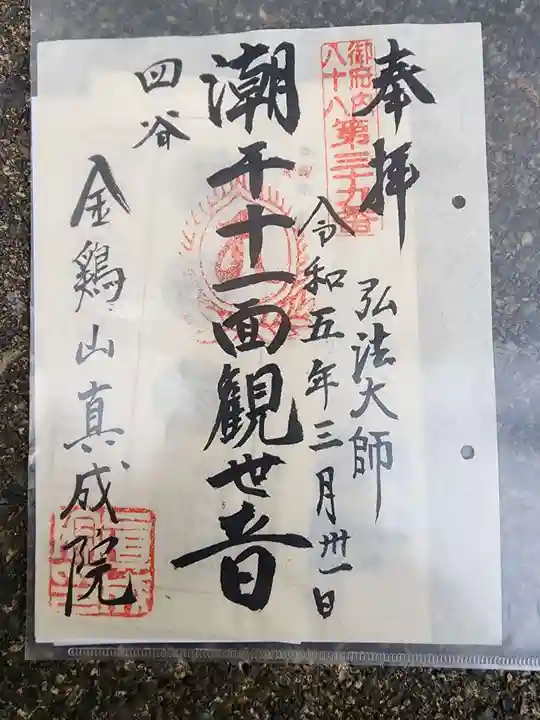 真成院の御朱印