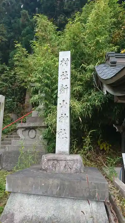 新山神社(青森県)