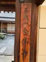 念仏寺(京都府)