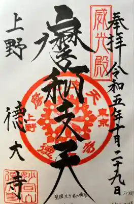 摩利支天 徳大寺(東京都)