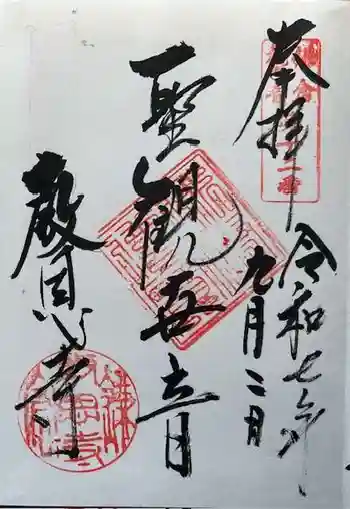 教恩寺の御朱印 2025年09月