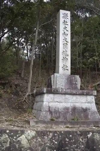 大和大圀魂神社(兵庫県)