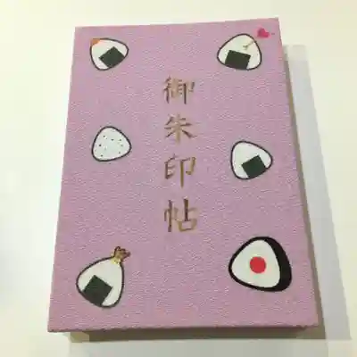 高木神社の御朱印帳