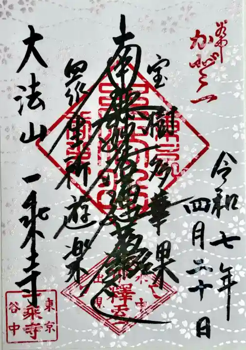 一乗寺の御朱印