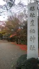 鷹栖神社の建物その他