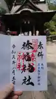 榛名神社の御朱印