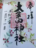 大牟田神社の御朱印