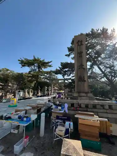 住吉大社の{uncategorized: "未分類", other: "その他", undefined: "問題あり", building: "その他建物", grave: "お墓", sacred_gate: "鳥居", guardian: "狛犬", statue: "像", buddha: "仏像", history: "歴史", nature: "自然", garden: "庭園", animal: "動物", pagoda: "塔", temizu: "手水舎", mountain_gate: "山門・神門", sanctuary: "本殿・本堂", subordinate: "末社・摂社", art: "芸術", scenery: "景色", jizo: "地蔵", ema: "絵馬", goshuin: "御朱印", omikuji: "おみくじ", items: "授与品その他", amulet: "お守り", goshuincho: "御朱印帳", eats: "食事", festival: "お祭り", votive_dance: "神楽", shichigosan: "七五三参", wedding: "結婚式", experience: "体験その他", initially: "初詣", around: "周辺", anti_infection: "感染症対策"}