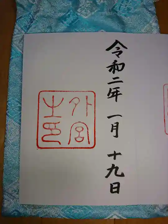 伊勢神宮外宮(豊受大神宮)の御朱印