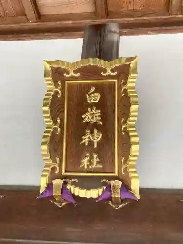 白旗神社（品濃白旗神社）(神奈川県)