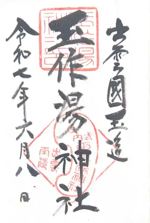 玉作湯神社(島根県)