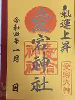 愛宕神社の御朱印