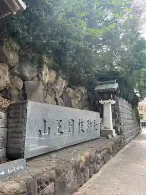 日枝神社(東京都)