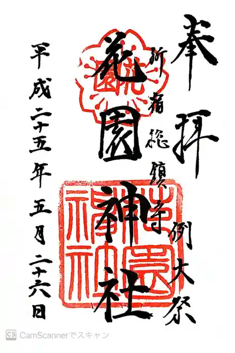 花園神社の御朱印