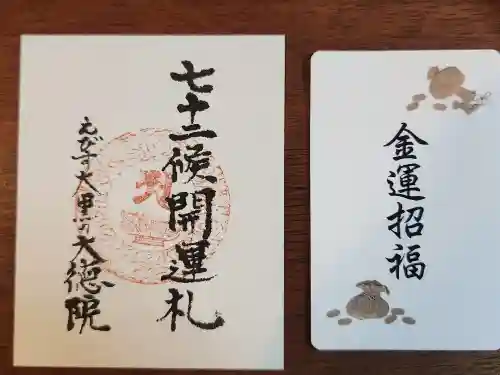 大徳院の授与品その他