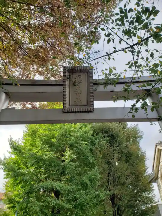穏田神社の鳥居