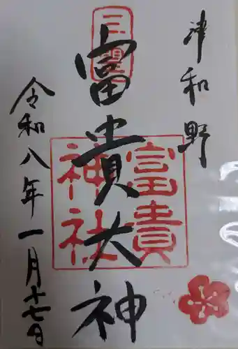 富貴神社の御朱印