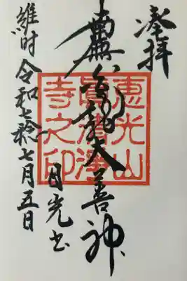 真清浄寺の御朱印