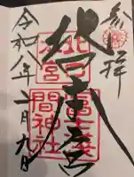 北口本宮冨士浅間神社の御朱印