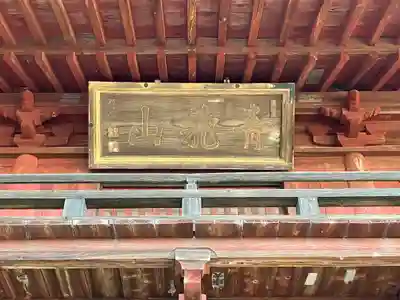 茂林寺の山門・神門