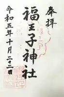 福王子神社の御朱印