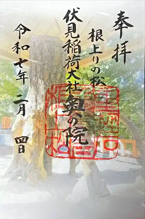 伏見稲荷大社 奥社奉拝所の御朱印