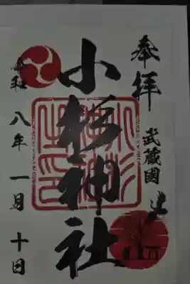 小杉神社の御朱印