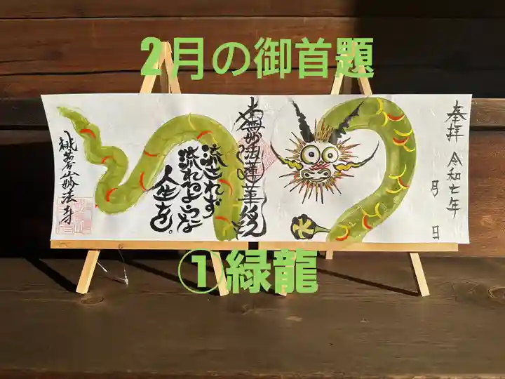 妙法寺の御朱印