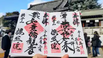 新井薬師(梅照院)の御朱印 2026年01月