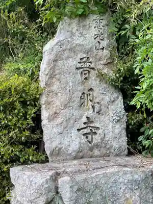 普明寺のその他建物