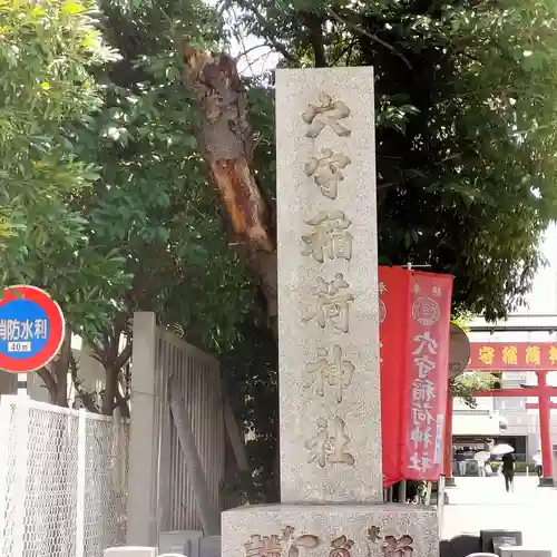 東京羽田 穴守稲荷神社(東京都)