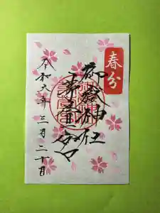 御嶽神社茅萱宮の御朱印(2024年02月20日(火) 20時45分50秒投稿)