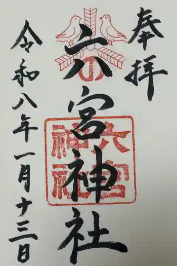 六宮神社の御朱印 2026年01月