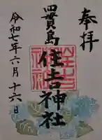 四貫島住吉神社(大阪府)