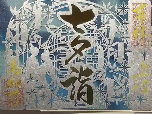 万松寺の御朱印