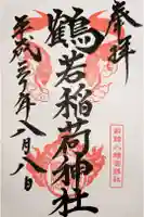 鶴若稲荷神社の御朱印