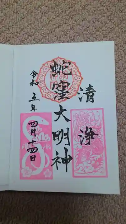 蛇窪神社の御朱印