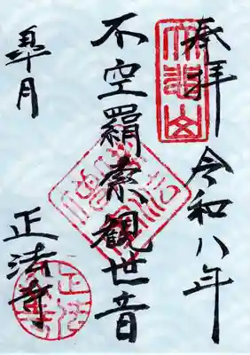 正法寺の御朱印