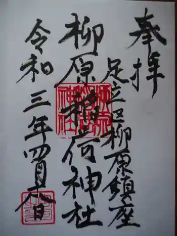 柳原稲荷神社の御朱印 2021年04月