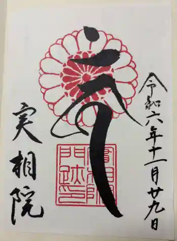 実相院門跡の御朱印 2024年11月