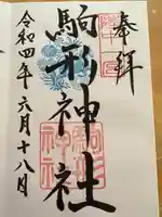 駒形神社の御朱印