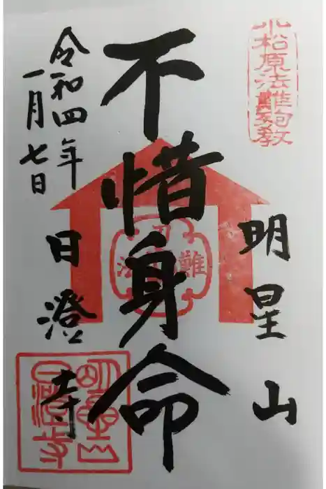 日澄寺の御朱印