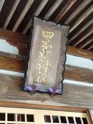 四本松神社(青森県)