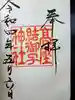 高座結御子神社(熱田神宮摂社)の御朱印