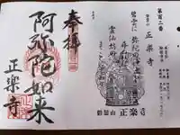 正楽寺の御朱印